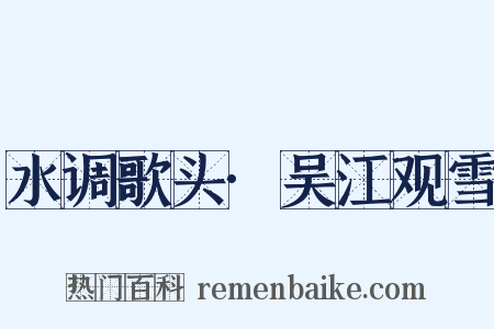 水调歌头·吴江观雪是什么意思的图片